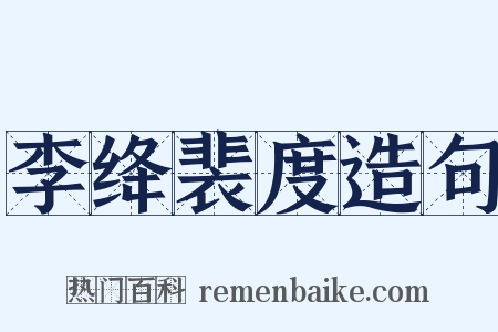 李绛裴度造句是什么意思的图片